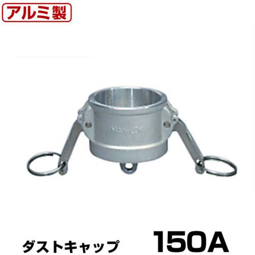 カムロックType-Gダストキャップ150A37G150A(アルミ製)