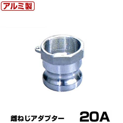 ワンタッチ継手 女ネジアダプター (Type-A) 20A アルミ製 37A020A [岩崎製作所 ホース継手 カムロック レバーカップリング用 メスネジ ワンタッチカップリングマックスロック]