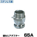 ワンタッチ継手 男ネジアダプター (Type-F) 65A ステンレス製 37F065SU [岩崎製作所 ホース継手 カムロック レバーカップリング用 オスネジ...