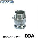 ワンタッチ継手 男ネジアダプター (Type-F) 80A ステンレス製 37F080SU [岩崎製作所 ホース継手 カムロック レバーカップリング用 オスネジ...