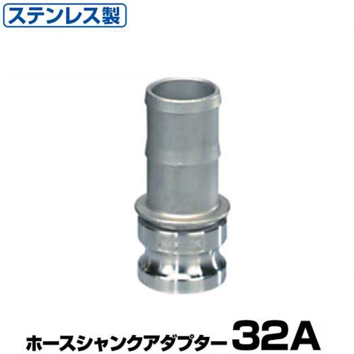 ワンタッチ継手 ホースシャンクアダプター (Type-E) 32A ステンレス製 37E032SU [...