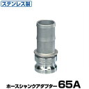 ワンタッチ継手 ホースシャンクアダプター (Type-E) 65A ステンレス製 37E065SU [岩崎製作所 ホース継手 カムロック レバーカップリング用 ...