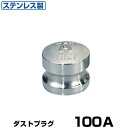 ワンタッチ継手 ダストプラグ (Type-H) 100A ステンレス製 37H100SU [岩崎製作所 ホース継手 カムロック レバーカップリング用 ワンタッチ...