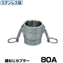ワンタッチ継手 女ネジカプラー (Type-D) 80A ステンレス製 37D080SU [岩崎製作所 ホース継手 カムロック レバーカップリング用 メスネジ ...