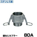 ワンタッチ継手 男ネジカプラー (Type-B) 80A ステンレス製 37B080SU [岩崎製作所 ホース継手 カムロック レバーカップリング用 オスネジ ...