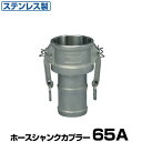 ワンタッチ継手 ホースシャンクカプラー (Type-C) 65A ステンレス製 37C065SU [岩崎製作所 ホース継手 カムロック レバーカップリング用 ワ...