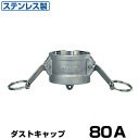 ワンタッチ継手 ダストキャップ (Type-G) 80A ステンレス製 37G080SU [岩崎製作所 ホース継手 カムロック レバーカップリング用 ワンタッチ...