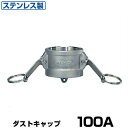 ワンタッチ継手 ダストキャップ (Type-G) 100A ステンレス製 37G100SU [岩崎製作所 ホース継手 カムロック レバーカップリング用 ワンタッ...