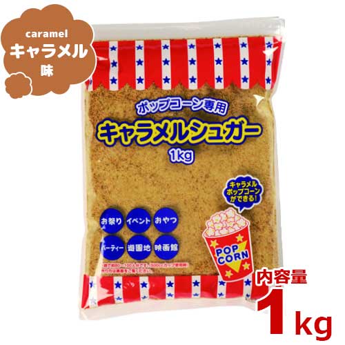 ハニー ポップコーン調味料 キャラメルシュガー 1kg 