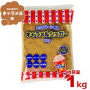 ハニー ポップコーン調味料 キャラメルシュガー 1kg フレーバー 味付け キャラメル味