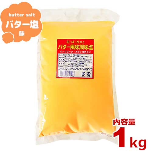 ハニー ポップコーン調味料 調味塩・バター風味 1kg [フレーバー 味付け フライドポテト]