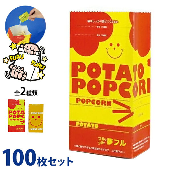 ハニー ポップコーン袋 夢フル袋 100枚セット [ポップコーン用 フライドポテト用 味付けフレーバー 業務用]