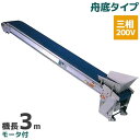 啓文社 手軽な移動用ベルトコンベヤ 軽コン LC-335T(3相) (機長3m/三相200V/舟底タイプ/モーター付)