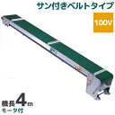 啓文社 手軽な移動用ベルトコンベヤ 軽コン LC-435F (機長4m/100V/サン付ベルトタイプ/モータ付)