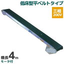 啓文社 手軽な移動用ベルトコンベヤ 軽コン LC-435L(3相) (機長4m/三相200V/低床型平ベルトタイプ/モータ付)