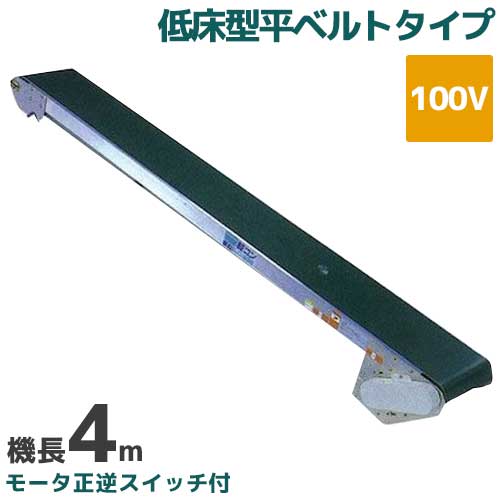 啓文社 手軽な移動用ベルトコンベヤ 軽コン LC-435RL (機長4m/100V/低床型平ベルトタイプ/モータ正逆スイッチ付)