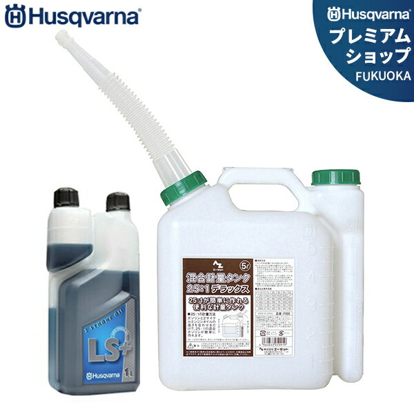 ハスクバーナ 2ストロークオイル LS+ 1L＋5L混合容器セット (純正エンジンオイル／50:1／混合ガソリン..