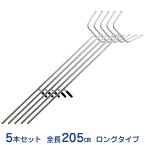 護身・防犯用さすまた 刺又ロング2050 5本セット (全長205cm/ハンドル付/アルミ製・軽量型) [サスマタ]