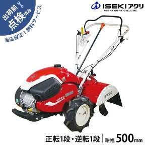 【在庫品】イセキアグリ ミニ耕うん機 菜ゆうき KGR603SDUH (正逆ロータリ/耕幅500mm) [管理機 耕運機 耕うん機]