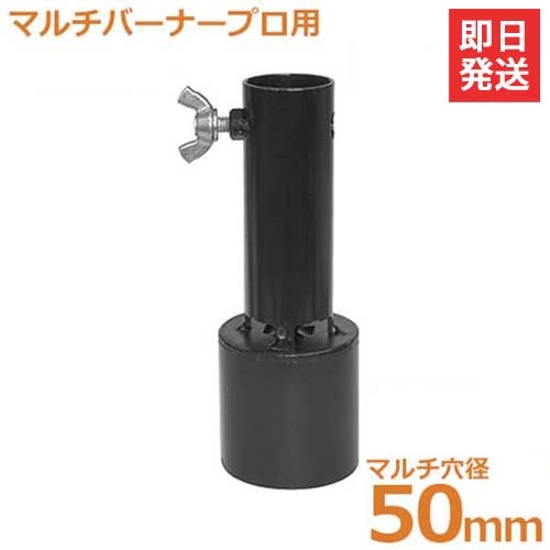 新富士 マルチバーナーMB-P専用 マルチ穴あけ火口 Φ50mm MB-50HN [農家用 マルチシート 穴あけバーナー 穴開け]