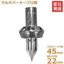 新富士 マルチバーナーMB-P専用 マルチ穴あけ植付け火口トッキーΦ45+22 MB-T4522
