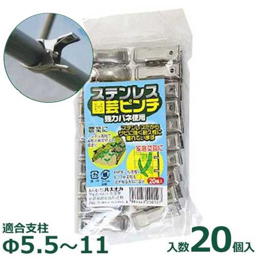 ハナオカ ステンレス園芸ピンチ 20個入 (適合支柱径Φ5.5～11mm) [園芸用クリップ ピンチ]