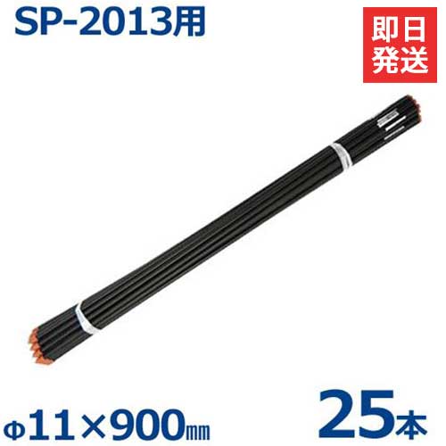 アポロ SP-2013用 FRPポール Φ11 900mm 25本 [イノシシ用 電柵 電気牧柵]