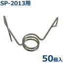 アポロ SP-2013用 フック Φ11 (50個入) [電柵 電気牧柵 防獣用フェンス]