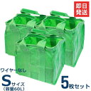 自立万能袋 ユーズフルバック Sサイズ/60L 《5枚組セット》 (ワイヤーなし) ゴミ袋