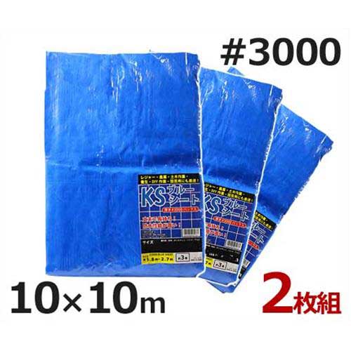 ケイエス ブルーシート 10m×10m #3000・厚手タイプ 2枚入り (約62畳) [防水シート]