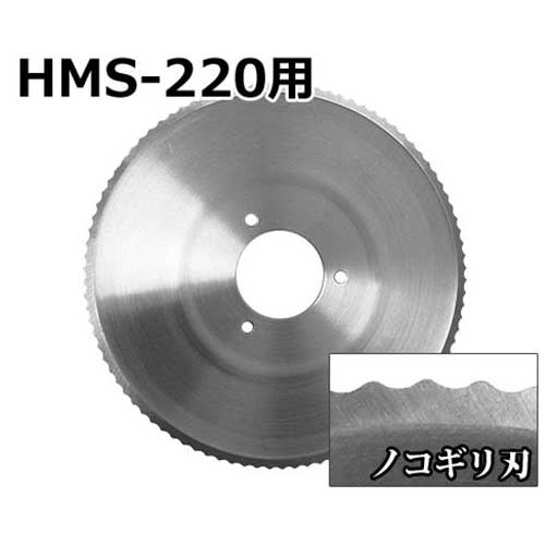 ミナト HMS-220専用 ノコギリ刃 (直径: