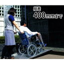 ミスギ 段差解消スロープ RA400 (短いスロープ用・段差400mmまで)