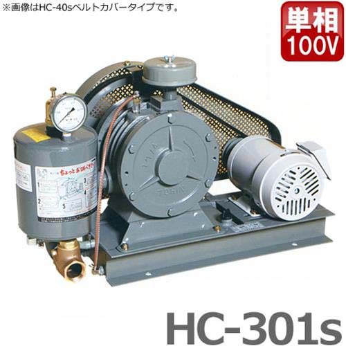 東浜 ロータリーブロアー HC-301s 単相100V0.75kWモーター付き/ベルトカバー型 浄化槽 ブロアー ブロワー