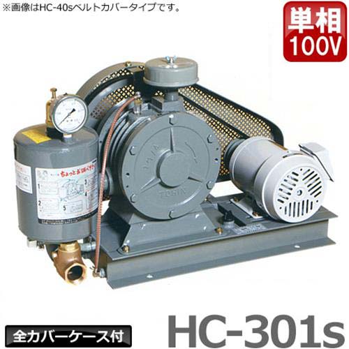 東浜 ロータリーブロアー HC-301s 単相100V0.75kWモーター付き/全カバー型 浄化槽 ブロアー ブロワー