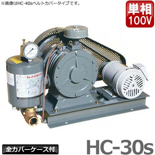 東浜 ロータリーブロアー HC-30s 単相100V0.4kWモーター付き/全カバー型 [浄化槽 ブロアー ブロワー]