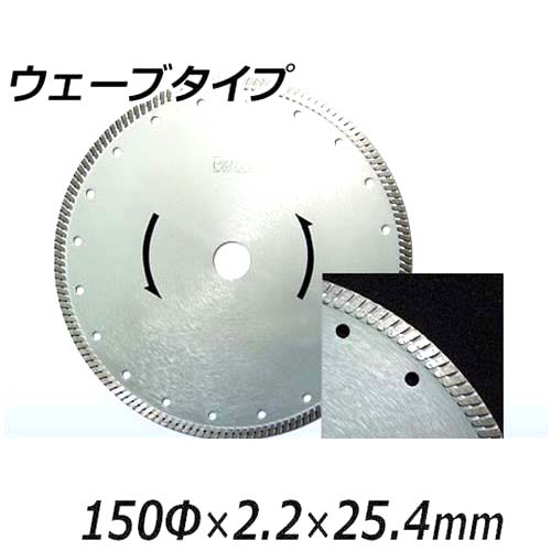アイウッド 乾式ダイヤモンドホイール ウェーブタイプ 89713 (150φ×2.2×25.4mm)