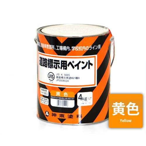 神東塗料 道路標示用ペイント 黄色/4kg (道路黄線用塗