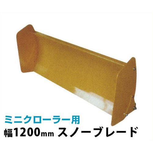 ウインブルヤマグチ ミニクローダー用アタッチメント 幅1200mm スノーブレード 除雪 運搬