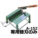 よせ切り君専用 替刃 (刃渡り230mm)