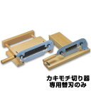 カキ餅切器(No70)専用 替刃 (刃渡り160mm)