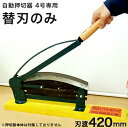 自動押切器 4号専用 替刃 (刃渡り420mm)