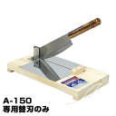 オールカッター A-150専用 替刃 (刃渡り265mm)