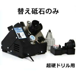 ニシガキ ローソク研ぎ 鉄工ドリル研磨機 ドリ研 N-873用替え砥石