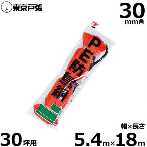 防鳥網 防鳥ネット C30S 30mm角/幅5.4m×長さ18.0m (約30坪用/オレンジ色)