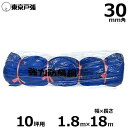 防鳥網 防鳥ネット 強力タイプ KC10S 30mm角/幅1.8m×長さ18.0m (約10坪用/青色)