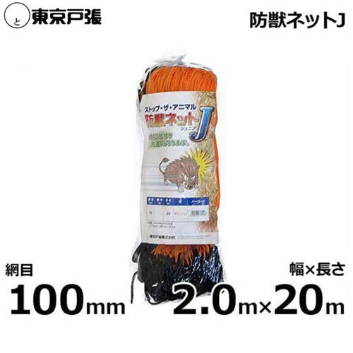 03-5405-1081大切な作物を鹿・猪・狸…などあらゆる動物の侵入を防ぎ、守ります。田畑などで設置して野生動物の侵入防止として使えます。 特長 ・軽くて強く、作業性に優れています。・高単位のPEを使用しており、耐候性に優れているので長期間使用でき、経済的です。 ・進入防止用ネットとしても利用できます。・用途が広く、多面的に利用できます。 防獣ネットジュニア仕様 サイズ(巾×長さ) 用途 網目 カラー 糸 備考 1.0m×20m イノシシ用家庭菜園用 100mm 耳糸:黒身網:オレンジ PE380d×36本 上下4mm(黒)ロープ入 2.0m×20m 関連アイテム 防獣杭 Φ20×1200mm 《50本セット》 防獣杭 Φ20×1500mm 《50本セット》 防獣杭 Φ25×1800mm 《20本セット》 防獣杭 Φ25×2100mm 《20本セット》 園芸支柱 (20φ/1束50本)