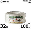 農事用ロープ 自然分解クラニロープ N-3 100m×32巻セット