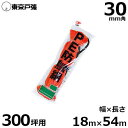 防鳥網 防鳥ネット C300 30mm角/幅18.0m×長さ54.0m (約300坪用/オレンジ)