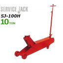 マサダ サービスジャッキ SJ-100H (使用荷重10t/手動式)