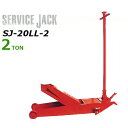 マサダ サービスジャッキ SJ-20LL-2 (使用荷重2t/低床ペダル付・手動式)